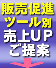 訪問営業:業種別売上UPご提案
