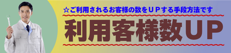 鈑金・整備・修理屋様にいろはが提案する、お問い合わせ数UPの手段方法です。