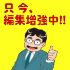 只今、編集増強中!