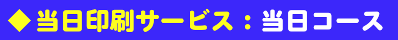 当日印刷サービス:当日コース