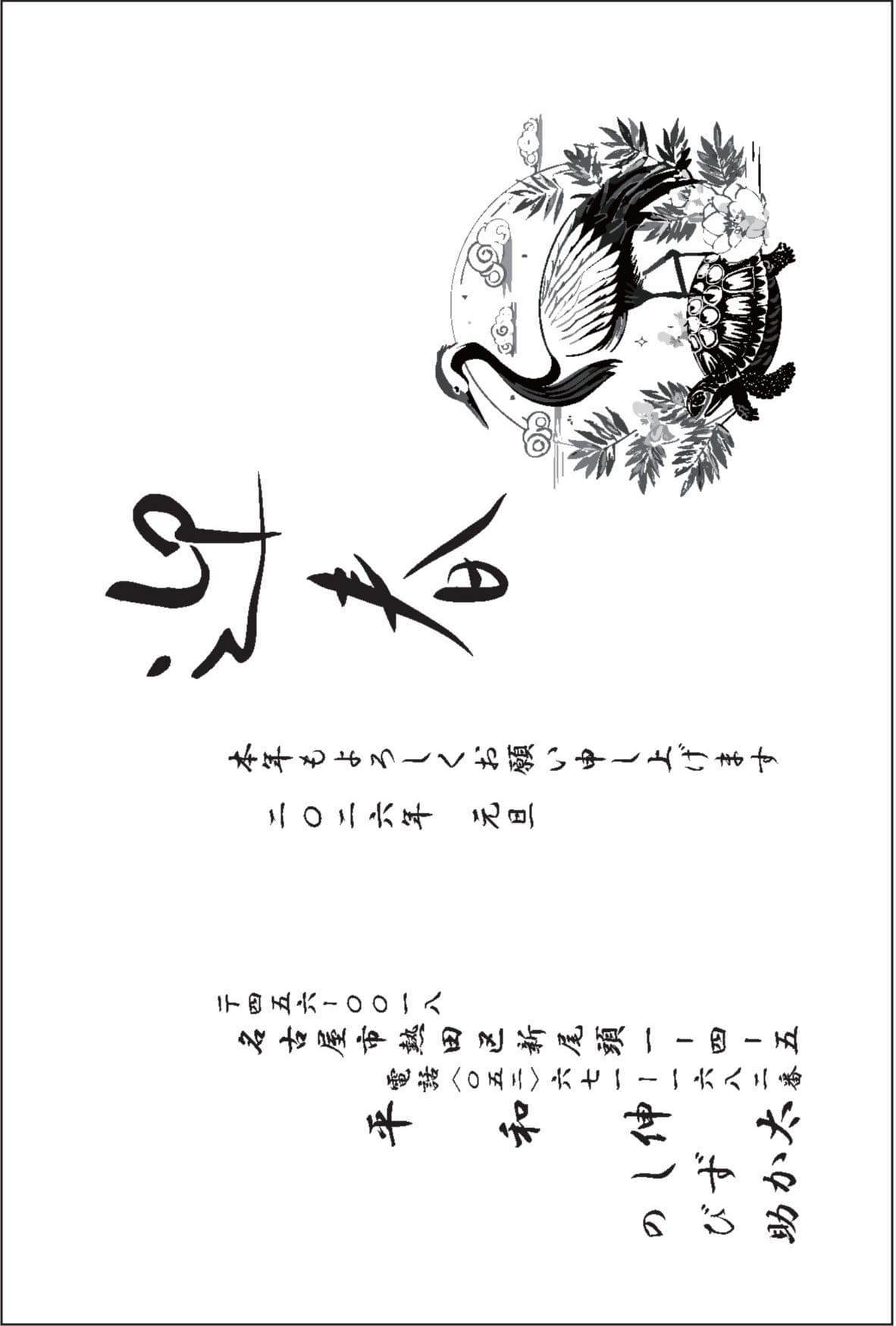 年賀状№101