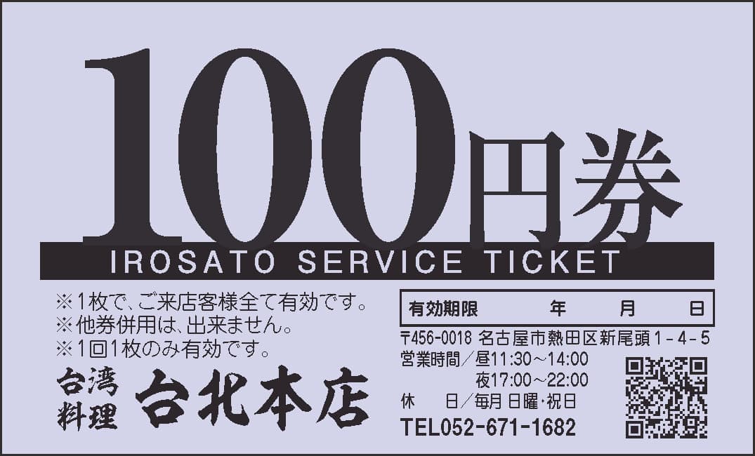 飲食店金券:100円券