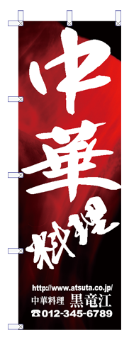 中華のぼり02