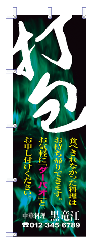 中華のぼり03