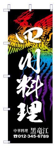 中華のぼり04