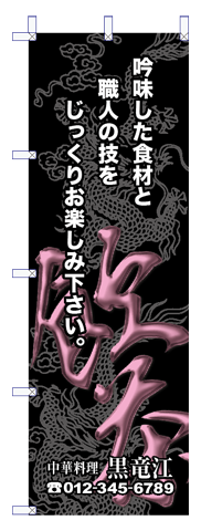 中華のぼり05
