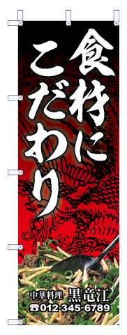 中華のぼり06