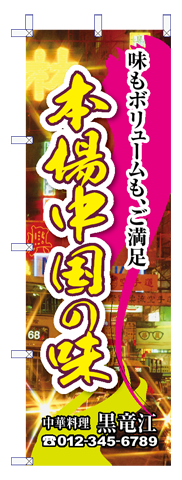 中華のぼり07