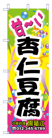 中華のぼり09
