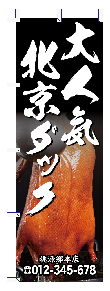 中華のぼり13