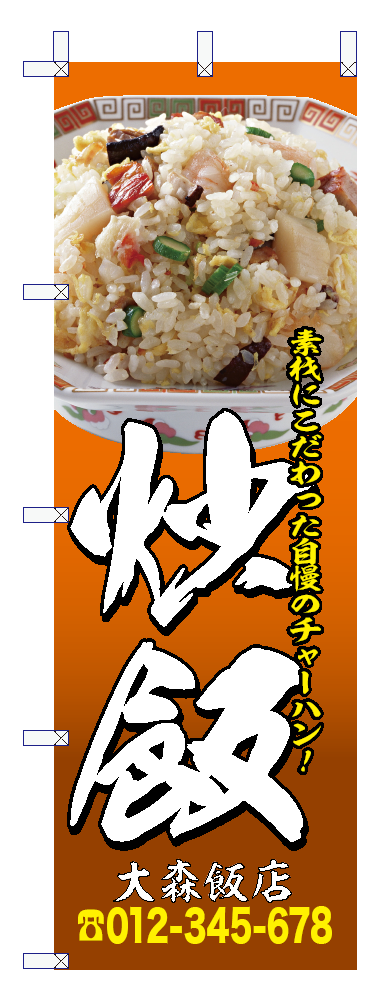 中華のぼり16