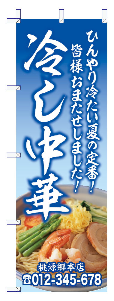 中華のぼり17