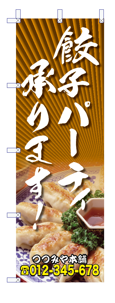 中華のぼり20