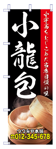 中華のぼり11