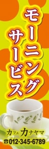 喫茶店様用のぼり:№09