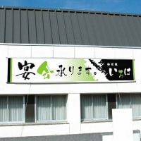 横断幕:タペストリー
