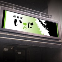 看板:居酒屋