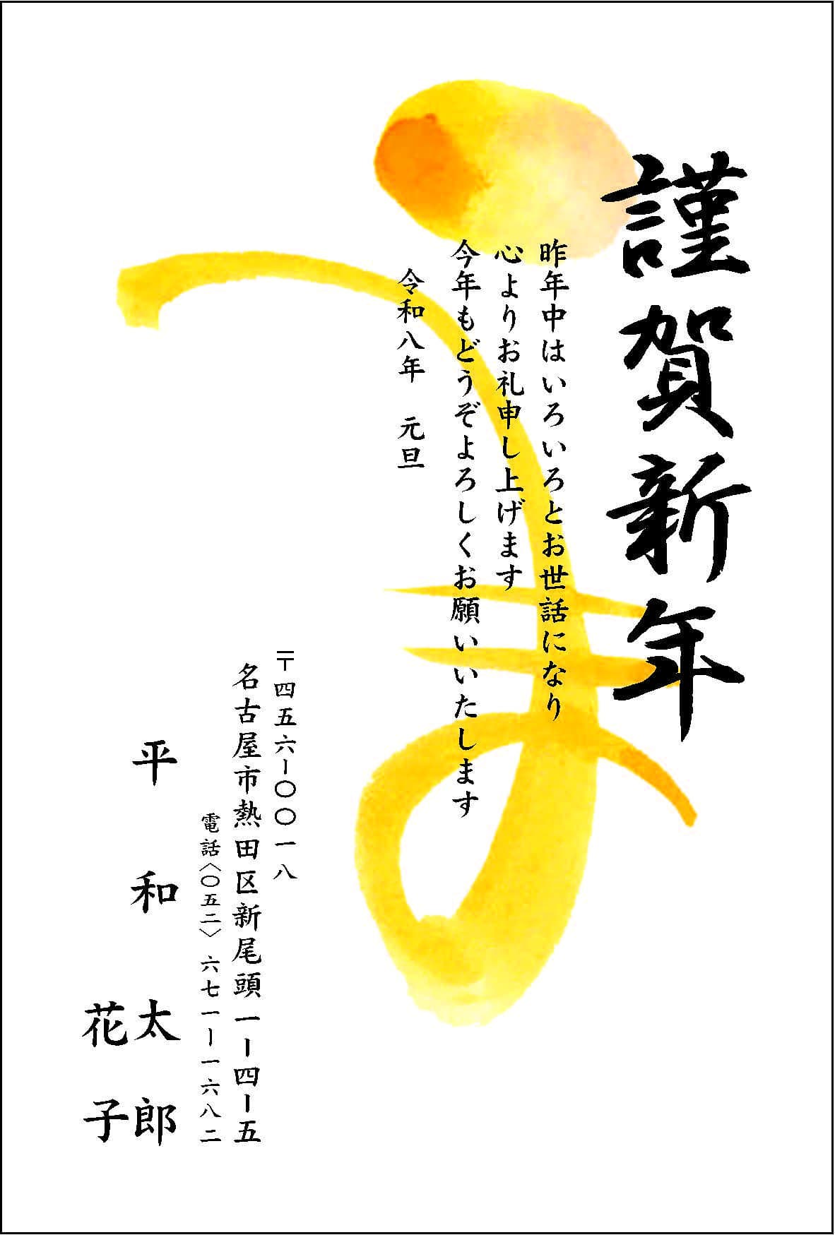 年賀状№206