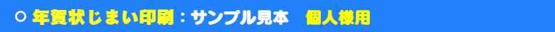 いろは株式会社の年賀状じまい個人様用
