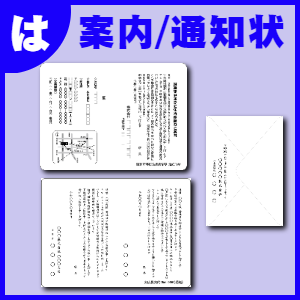 総務部ツール:案内状