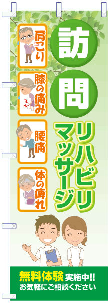 鍼灸マッサージのぼり№01