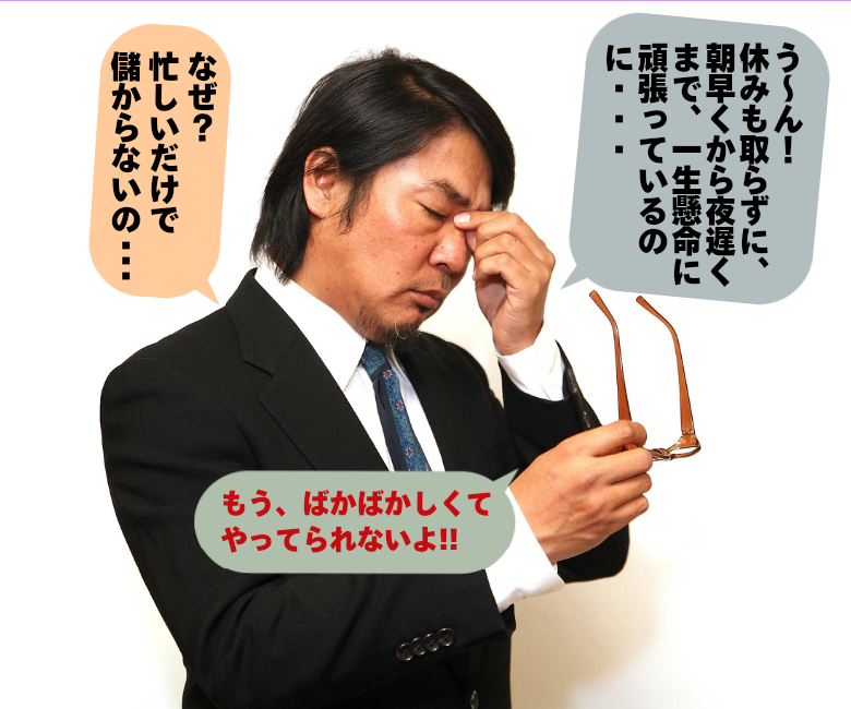 ばかばかしくて、やってられないよ~