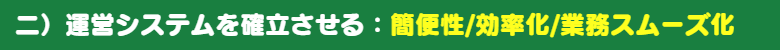 運営システム:業務スムーズ化