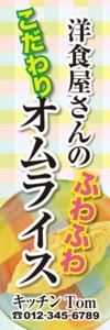洋食屋様用のぼり:№16