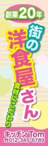 洋食のぼり17