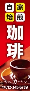 喫茶店様用のぼり:№05