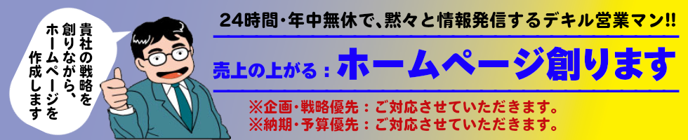 「いろは」は、売上の上がるホームページ創ります。貴社の戦略を創りながら、ホームページ作成します。24時間・年中無休、黙々と情報発信するデキル営業マンです。