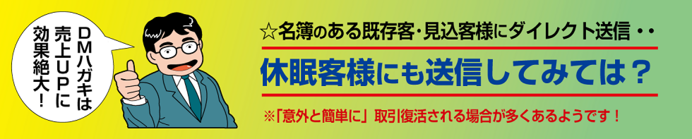 いろは株式会社の作るDMハガキは、休眠客様の復活に最適です。