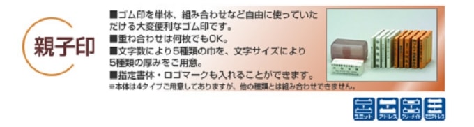 親子ゴム印の台木には、ユニット/アドレス/ミニアドレス/フリーメイトの4種類があります。