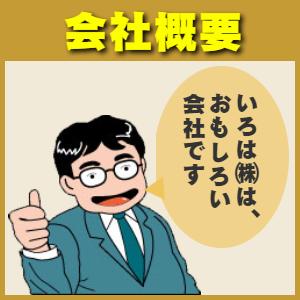 いろは㈱:会社概要