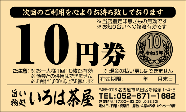 10円券