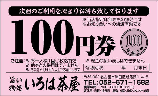 100円券