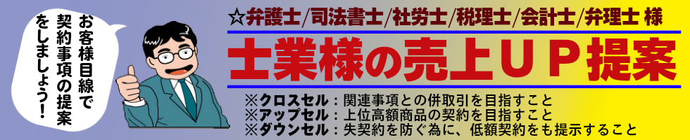 士業様の売上ＵＰ提案