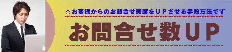 士業様にいろはが提案する、お問い合わせ数ＵＰの手段方法です。