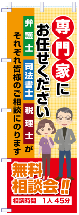 いろは士業のぼり№02