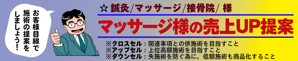 鍼灸マッサージ＆接骨院様の売上ＵＰ提案