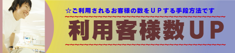 鍼灸マッサージ・接骨院様にいろはが提案する、お問い合わせ数ＵＰの手段方法です。