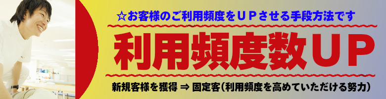 鍼灸マッサージ・接骨院様の利用頻度数ＵＰ