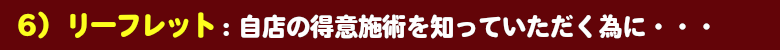 自店の得意施術を知っていただく為に！