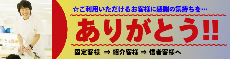 鍼灸マサージ・接骨院様の感謝の気持ちを!!