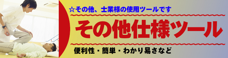 鍼灸マッッサージ・接骨院様使用ツール