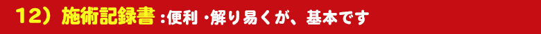 施術記録書