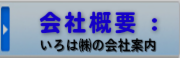 いろは株式会社の会社概要です。