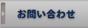 いろは株式会社のお問い合わせは、コチラです。