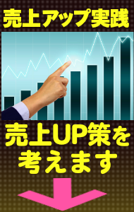 売上ＵＰ実践：売上UP策を考えます。