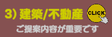 3）建築/不動産様、ご提案